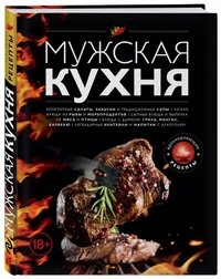 Мужская кухня. Издание 2-е, дополненное