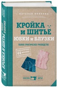 Кройка и шитье. Юбки и блузки. Полное практическое руководство