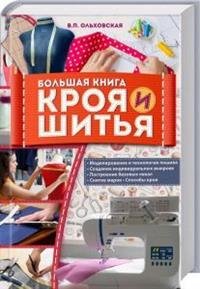 В. П. Ольховская - «Большая книга кроя и шитья»