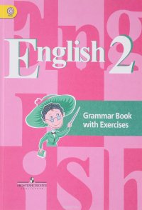 English 2: Grammar Book with Exercises / Английский язык. 2 класс. Грамматический справочник с упражнениями