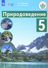 Т. М. Лифанова, Е. Н. Соломина - «Природоведение. 5 класс. Учебник. Для обучающихся с интеллектуальными нарушениями»