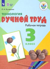 Технология. Ручной труд. 3 класс.Рабочая тетрадь. Для обучающихся с интеллектуальными нарушениями