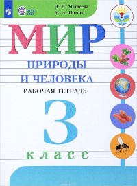 Мир природы и человека. 3 класс. Рабочая тетрадь. Для обучающихся с интеллектуальными нарушениями