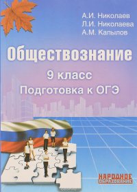 Обществознание 9 класс. Подготовка к ОГЭ