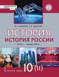 В. А. Никонов, С. В. Девятов - «История России. 10 класс. 1914 – начало XXI века. В 2 частях. Часть 2. Базовый и углубленный уровни»