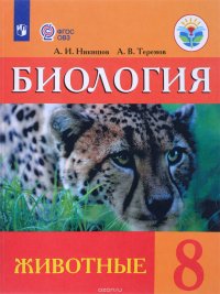 Биология. Животные. 8 класс. Учебник