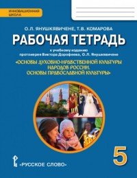 Рабочая тетрадь. ОДНКНР. Основы православной культуры. 5 класс