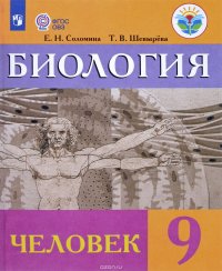 Биология. Человек. 9 класс. Учебник