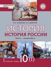 История России. 10 класс. 1914 – начало XXI века. В 2 частях. Часть 1. Базовый и углубленный уровни