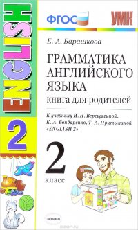 English 2 / Английский язык. 2 класс. Грамматика. Книга для родителей. К учебнику И. Н. Верещагиной