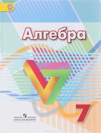 Алгебра. 7 класс. Учебник