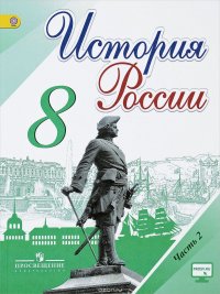 История России. 8 класс. Учебник. В 2 частях. Часть 2