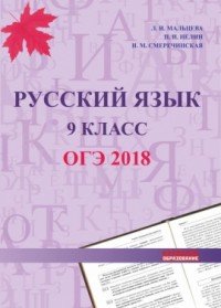 Русский язык 9 класс. ОГЭ 2018