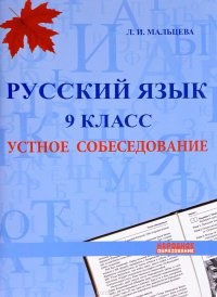 Русский язык 9 класс. Устное собеседование