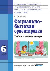 Социально-бытовая ориентировка. 6 класс. Учебное пособие