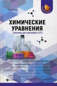 Химические уравнения. Тренажер для подготовки к ЕГЭ