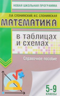 ОГЭ. Математика. 5-9 классы. В таблицах и схемах. Справочное пособие