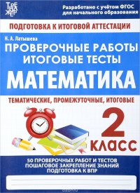 Математика. 2 класс. Проверочные работы. Итоговые тесты