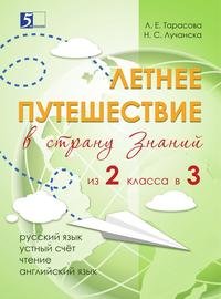 Летнее путешествие из 2 в 3 класс. Русский язык. Устный счет. Чтение. Английский язык