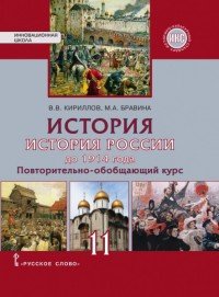 История. История России до 1914 года. Повторительно-обобщающий курс. Учебное издание для 11 класса общеобразовательных организаций. Базовый и углубленный уровни