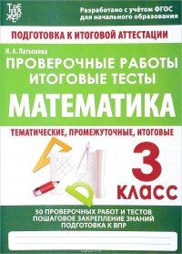 Математика. 3 класс. Проверочные работы. Итоговые тесты