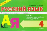 Русский язык. Тесты, проверочные работы, мини-диктанты. 4 класс