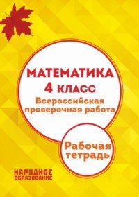 Математика. 4 класс. Всероссийская проверочная работа