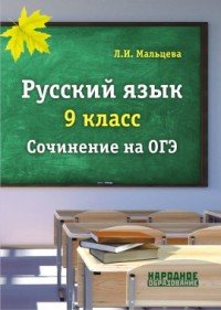 Русский язык 9 класс. Cочинение на ОГЭ