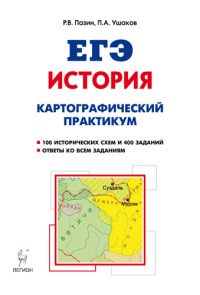 ЕГЭ. История. 10-11 классы. Картографический практикум. Тетрадь-тренажер