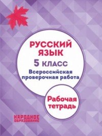 Русский язык. 5 класс. Всероссийская проверочная работа