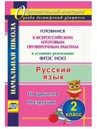 Русский язык. 2 класс. Готовимся к Всероссийским итоговым проверочным работам в условиях реализации ФГОС НОО. 10 вариантов. Инструкции