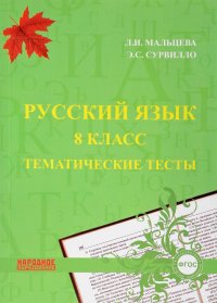 Русский язык 8 класс. Тематические тесты