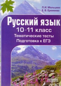 Русский язык 10-11 класс. Тематические тесты. Подготовка к ЕГЭ