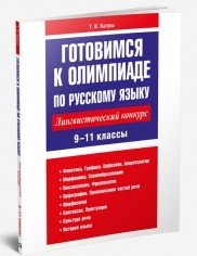 Русский язык. 9-11 классы. Готовимся к олимпиаде. Лингвистический конкурс