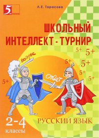 Русский язык. 2-4 классы. Школьный интеллект-турнир