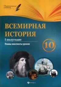 Всемирная история. 10 класс. I полугодие. Планы-конспекты уроков