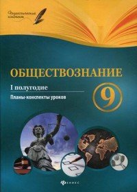 Обществознание. 9 класс. I полугодие. Планы