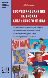 Английский язык. 3-11 классы. Творческие занятия на уроках