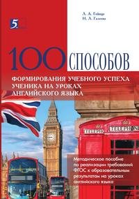 Сто способов формирования учебного успеха ученика на уроках английского языка