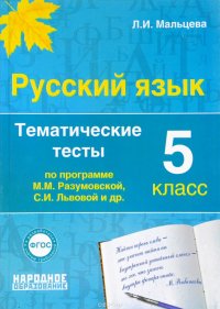 Русский язык 5 класс. Тематические тесты по программам Разумовской и Львовой