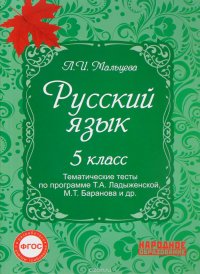 Русский язык 5 класс. Тематические тесты по программе Ладыженской