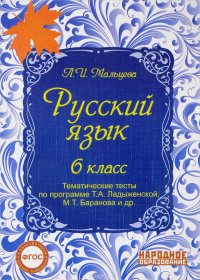 Русский язык 6 класс. Тематические тесты по программе Ладыженской