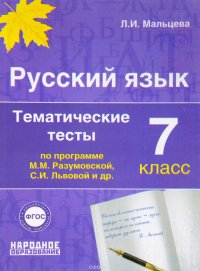 Русский язык 7 класс. Тематические тесты по программам Разумовской и Львовой