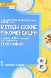 География. 8 класс. Методические рекомендации к учебнику Е. М. Домогацких, Н. И. Алексеевского