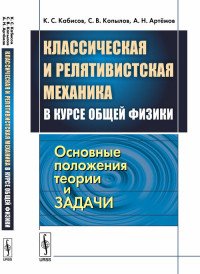 Классическая и релятивистская механика в курсе общей физики. Основные положения теории и задачи