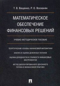 Математическое обеспечение финансовых решений. Учебно-методическое пособие