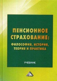 Пенсионное страхование. Философия, история, теория и практика. Учебник