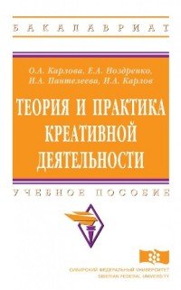 Теория и практика креативной деятельности. Учебное пособие