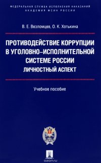 Противодействие коррупции в уголовно-исполнительной системе России. Личностный аспект. Учебное пособие