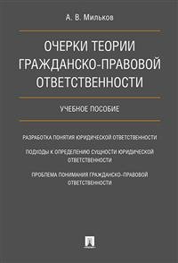 Очерки теории гражданско-правовой ответственности. Учебное пособие